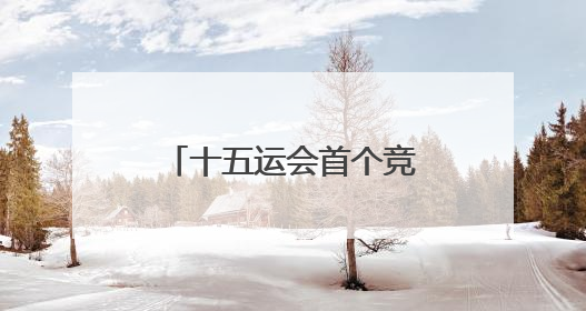 十五运会首个竞体项目开赛 广州赛区“高质量办赛”进入实战阶段