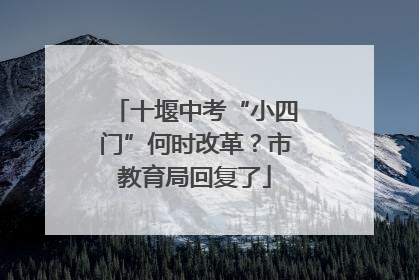 十堰中考“小四门”何时改革？市教育局回复了