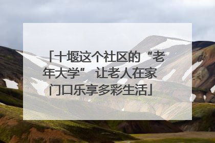 十堰这个社区的“老年大学” 让老人在家门口乐享多彩生活