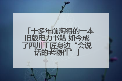 十多年前淘得的一本旧版电力书籍 如今成了四川工匠身边“会说话的老物件”