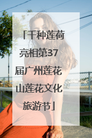 千种莲荷亮相第37届广州莲花山莲花文化旅游节