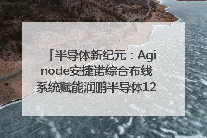 半导体新纪元：Aginode安捷诺综合布线系统赋能润鹏半导体12英寸集成电路生产线，携手共筑“芯”未来！