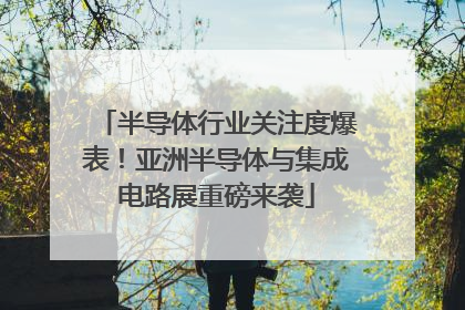 半导体行业关注度爆表!亚洲半导体与集成电路展重磅来袭