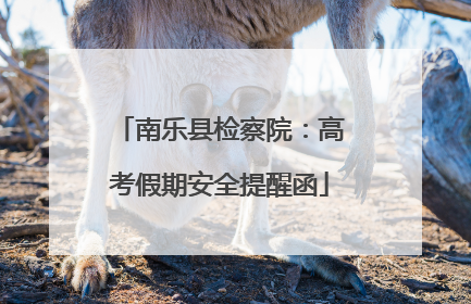 南乐县检察院：高考假期安全提醒函