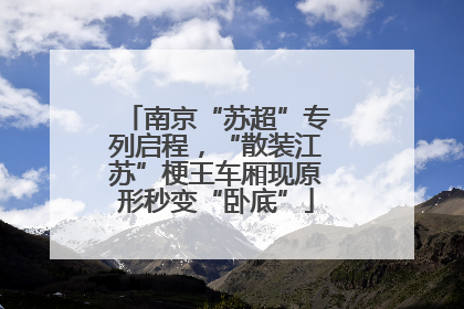 南京“苏超”专列启程，“散装江苏”梗王车厢现原形秒变“卧底”