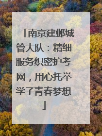 南京建邺城管大队：精细服务织密护考网，用心托举学子青春梦想