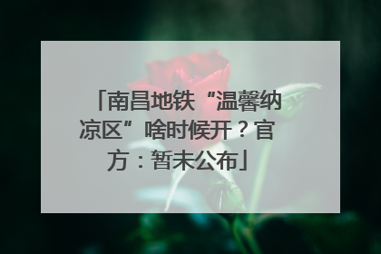 南昌地铁“温馨纳凉区”啥时候开？官方：暂未公布