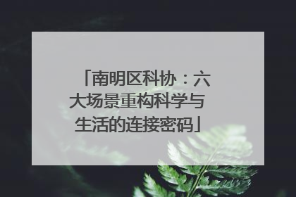 南明区科协：六大场景重构科学与生活的连接密码