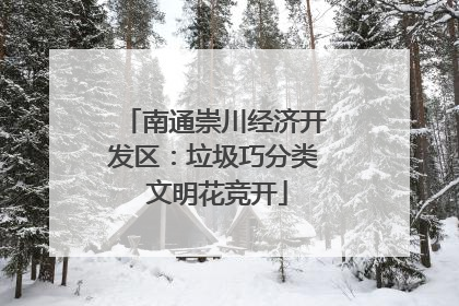 南通崇川经济开发区：垃圾巧分类 文明花竞开