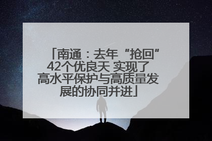 南通：去年“抢回”42个优良天 实现了高水平保护与高质量发展的协同并进
