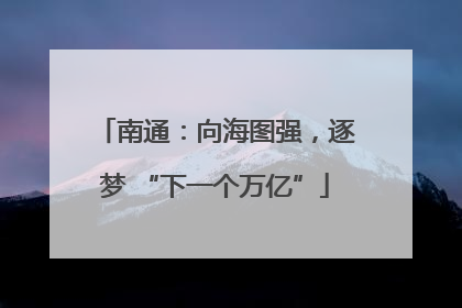 南通：向海图强，逐梦 “下一个万亿”