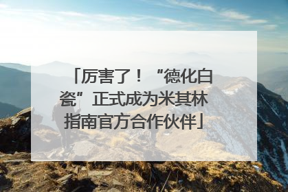 厉害了！“德化白瓷”正式成为米其林指南官方合作伙伴