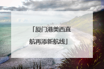 厦门港美西直航再添新航线
