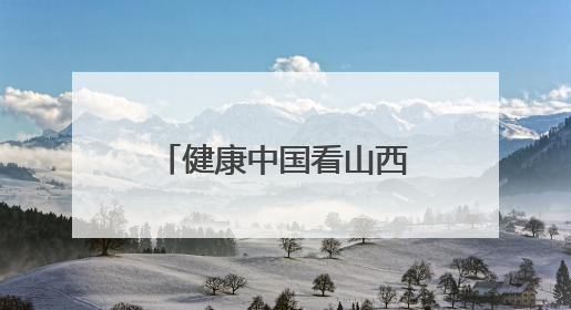 健康中国看山西：大同市第二人民医院举行“两优一先”表彰大会