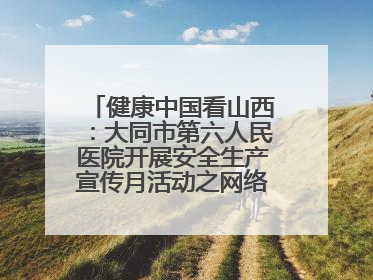 健康中国看山西：大同市第六人民医院开展安全生产宣传月活动之网络安全知识培训