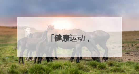 健康运动，快乐成长