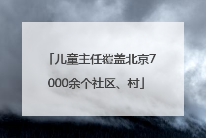 儿童主任覆盖北京7000余个社区、村