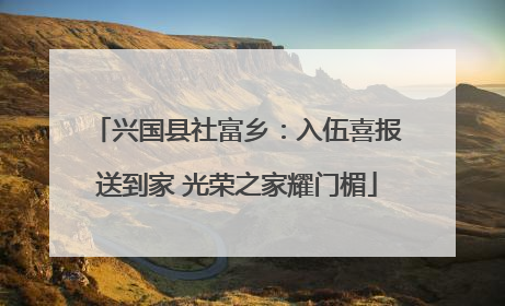 兴国县社富乡：入伍喜报送到家 光荣之家耀门楣