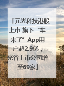 元光科技港股上市 旗下“车来了”App用户超2.9亿，光谷上市公司增至69家
