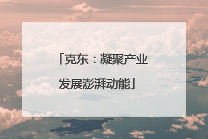 克东：凝聚产业发展澎湃动能