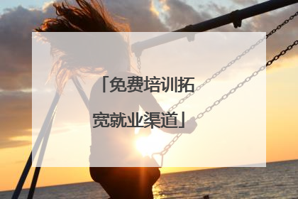 免费培训拓宽就业渠道