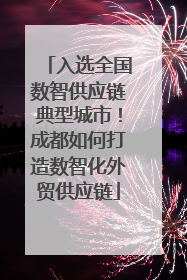 入选全国数智供应链典型城市！成都如何打造数智化外贸供应链