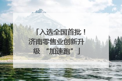 入选全国首批！济南零售业创新升级 “加速跑”
