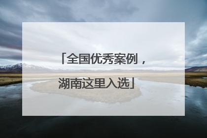 全国优秀案例，湖南这里入选
