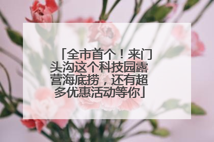全市首个！来门头沟这个科技园露营海底捞，还有超多优惠活动等你