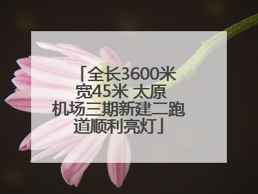全长3600米 宽45米 太原机场三期新建二跑道顺利亮灯