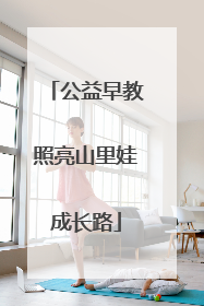 公益早教照亮山里娃成长路