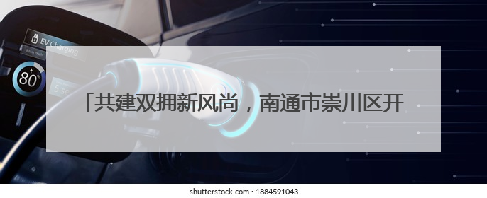 共建双拥新风尚，南通市崇川区开展“爱心剪发 情暖老兵”活动
