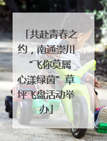 共赴青春之约，南通崇川“飞你莫属 心漾绿茵”草坪飞盘活动举办