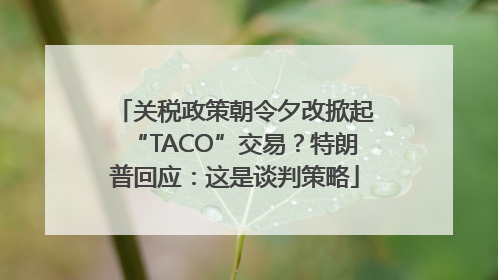 关税政策朝令夕改掀起“TACO”交易？特朗普回应：这是谈判策略