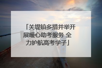 关堤镇多措并举开展暖心助考服务 全力护航高考学子