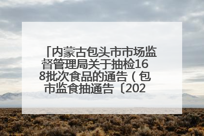 内蒙古包头市市场监督管理局关于抽检168批次食品的通告（包市监食抽通告〔2025〕3号）