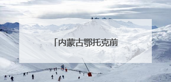 内蒙古鄂托克前旗：荒漠草原绽放“能源马兰花”