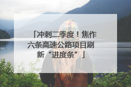 冲刺二季度！焦作六条高速公路项目刷新“进度条”