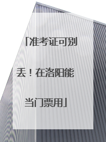 准考证可别丢！在洛阳能当门票用