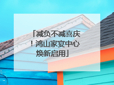 减负不减喜庆！鸿山家宴中心焕新启用