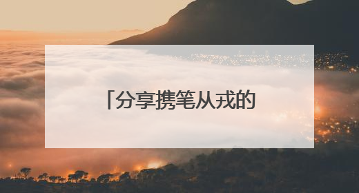 分享携笔从戎的热血青春！五位军校形象代言人将空降国防科大