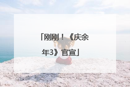 刚刚！《庆余年3》官宣