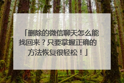 删除的微信聊天怎么能找回来？只要掌握正确的方法恢复很轻松！