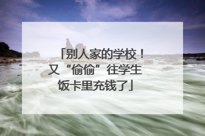 别人家的学校！又“偷偷”往学生饭卡里充钱了