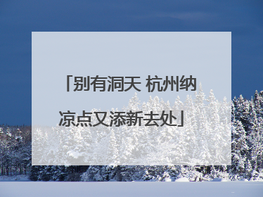 别有洞天 杭州纳凉点又添新去处