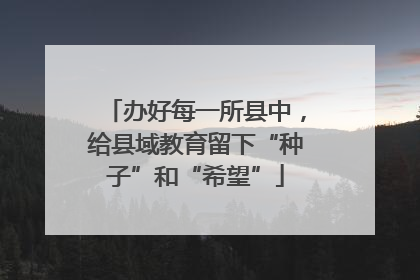 办好每一所县中，给县域教育留下“种子”和“希望”
