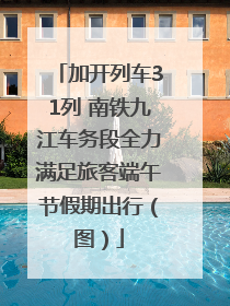 加开列车31列 南铁九江车务段全力满足旅客端午节假期出行（图）
