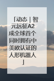 动态｜智元远征A2成全球首个同时拥有中美欧认证的人形机器人