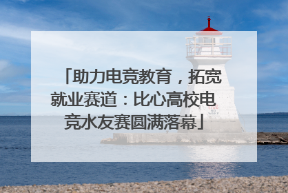 助力电竞教育，拓宽就业赛道：比心高校电竞水友赛圆满落幕