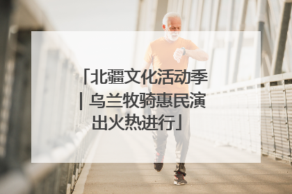 北疆文化活动季｜乌兰牧骑惠民演出火热进行